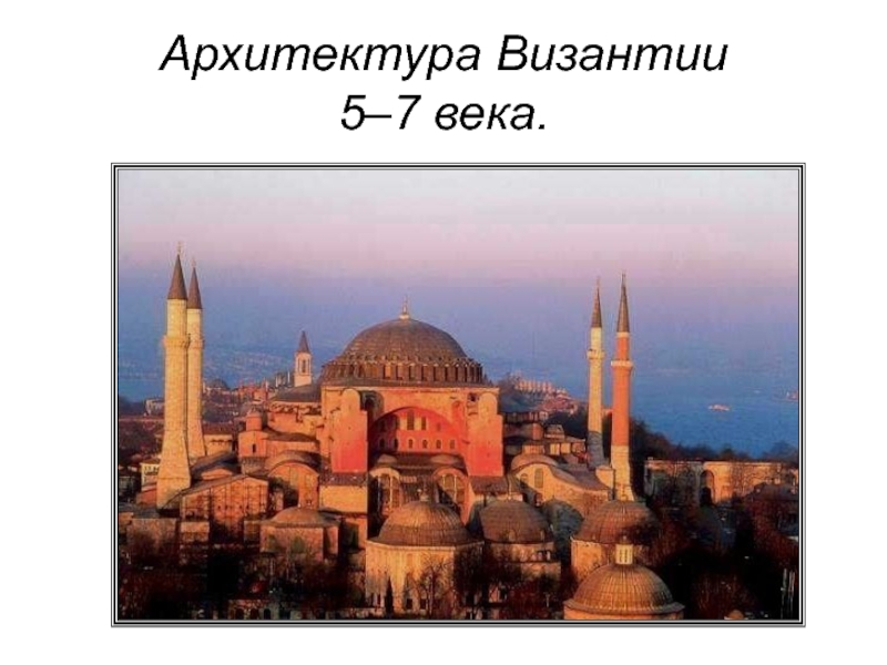 Архитектура Византии 5–7 века.
