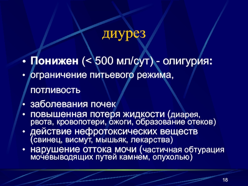 Диурез 400 мл. Диурез. Нарушения суточного диуреза.