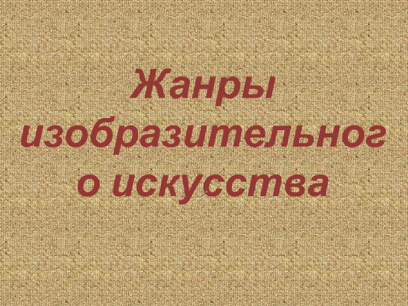 Жанры изобразительного искусства 2-8 класс