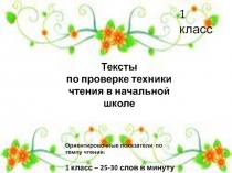 Тексты
по проверке техники чтения в начальной школе
1 класс
Ориентировочные