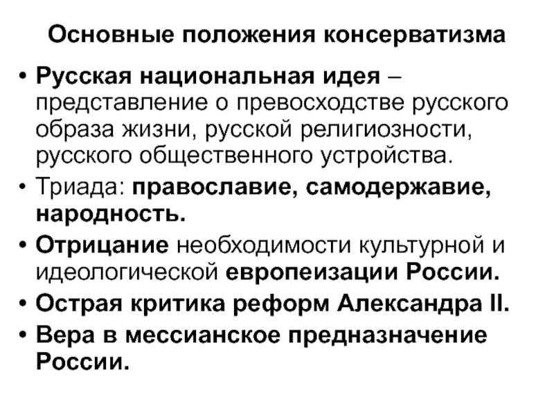 Положение национальный. Консерваторы основные положения. Основные положения консерватизма. Основные положения русского консерватизма. Консерватизм основные положения кратко.