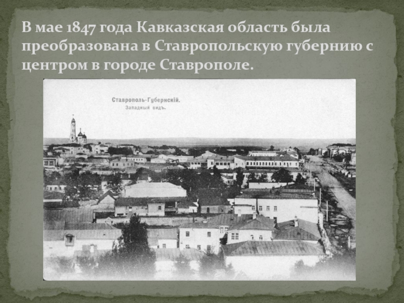 Ставропольская губерния список. 1847 Год в истории Ставрополя. Занятие жителей Ставропольской губернии. 1847 Год в западных губерниях.