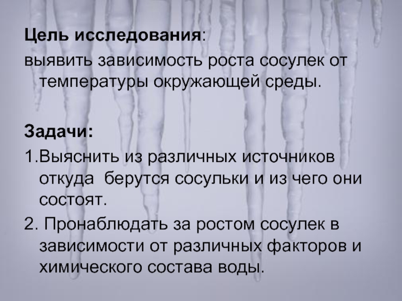 Выявить зависимость. Задание сосульки. Схема роста сосульки. Химический состав сосульки. Схема роста сосульки по окружающему миру.