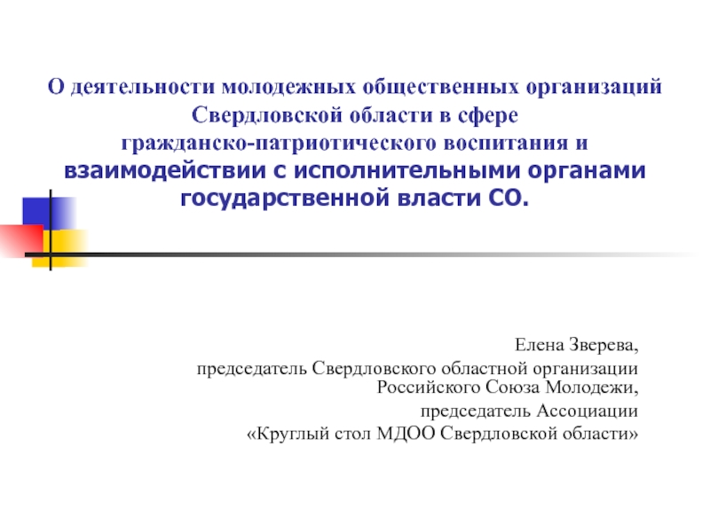 О деятельности молодежных общественных организаций Свердловской области в сфере