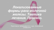 Локализованные формы рака молочной железы. Тактика лечения. Прогноз