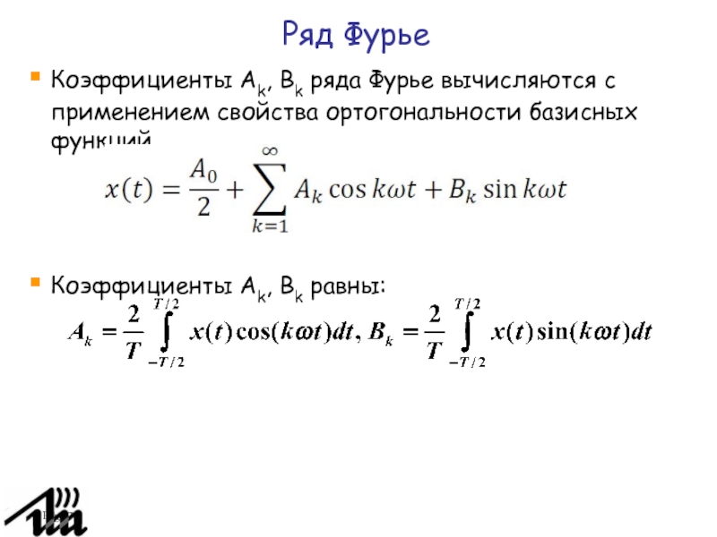 Коэффициенты фурье функции. Коэффициенты ряда Фурье формула. Базисные функции ряда Фурье. Ряд Фурье формулы для нахождения коэффициентов.