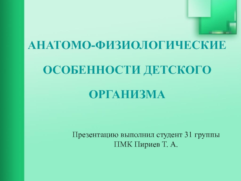 Презентация АНАТОМО-ФИЗИОЛОГИЧЕСКИЕ ОСОБЕННОСТИ ДЕТСКОГО ОРГАНИЗМА