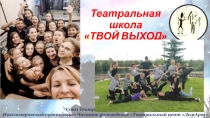 Театральная школа ТВОЙ ВЫХОД