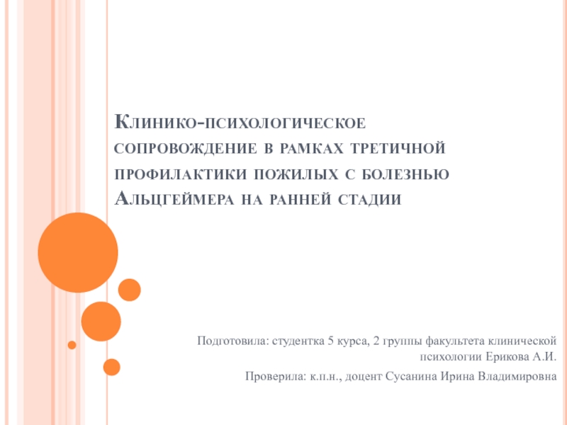 Презентация Клинико-психологическое сопровождение в рамках третичной профилактики пожилых с