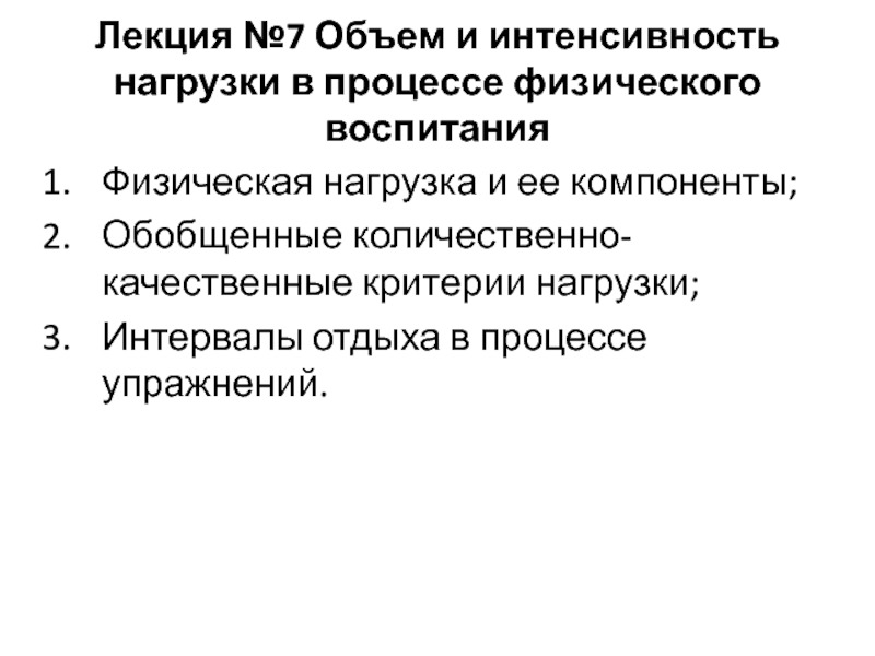 Презентация Лекция №7 Объем и интенсивность нагрузки в процессе физического воспитания