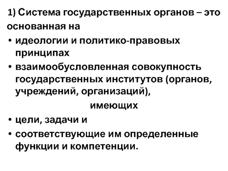 Совокупность государственных. Свойства государства. Совокупность государственных органов. Государство и власть взаимообусловленная.