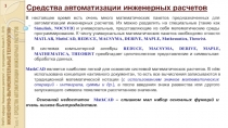 Средства автоматизации инженерных расчетов