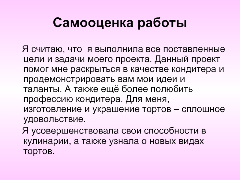 Самооценка работы над проектом