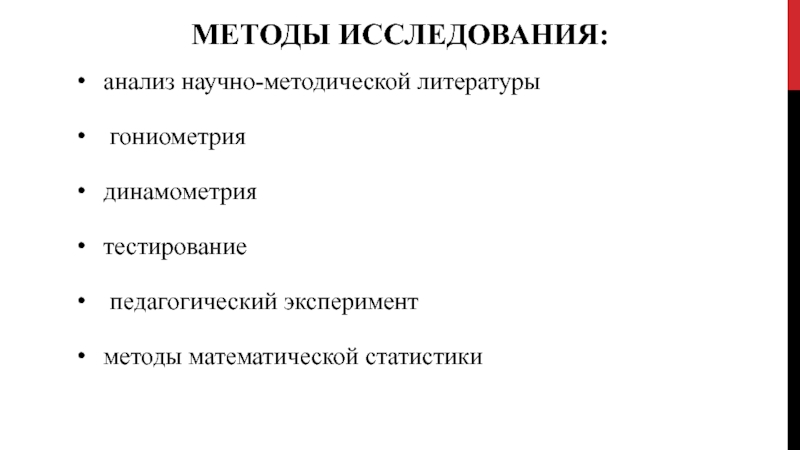 Анализ научного исследования