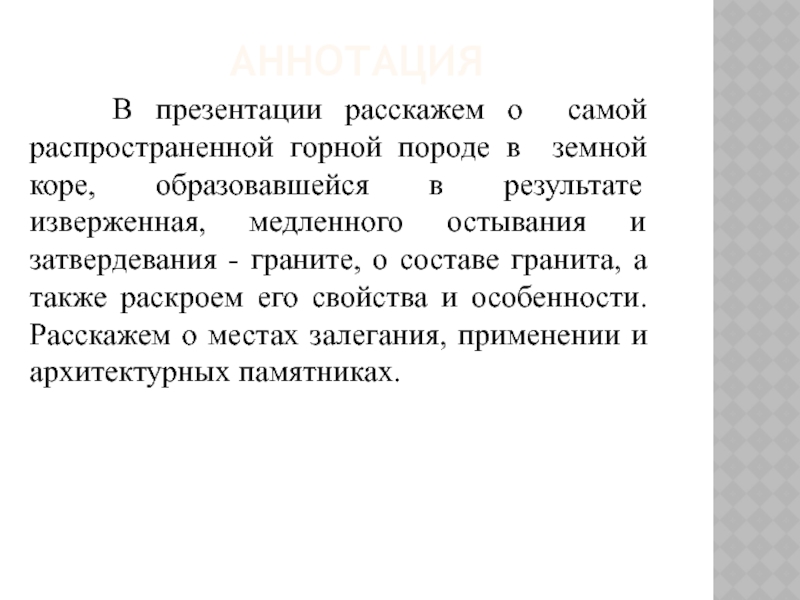 Презентация на тему гранит полезное ископаемое