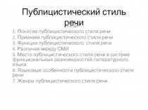Публицистический стиль речи