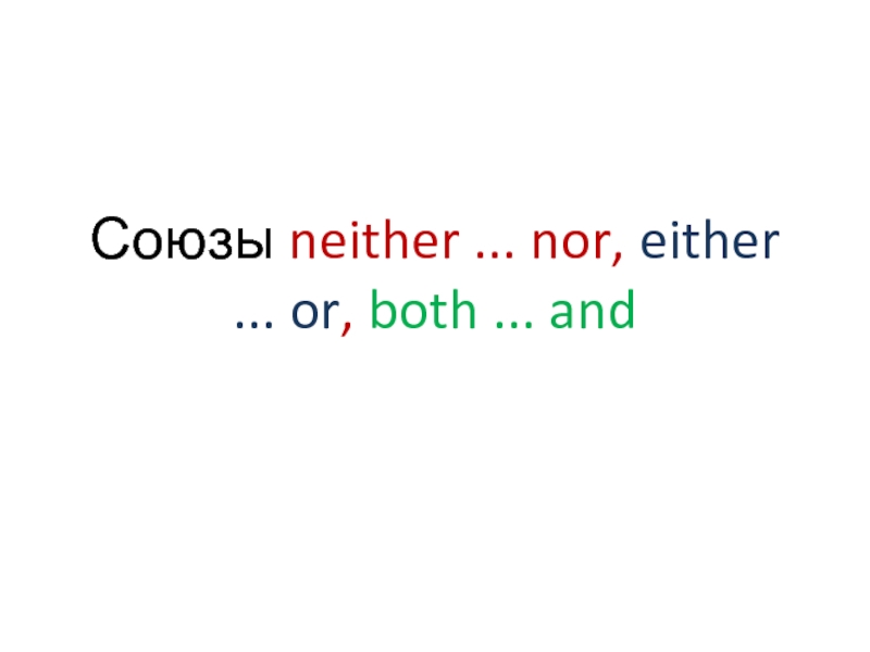 Союзы neither... nor, either... or, both... and