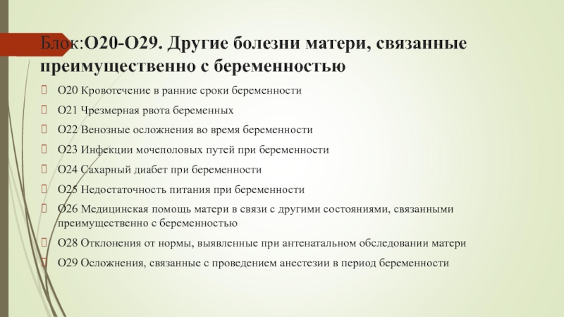 Мкб 10 кровотечение. Мкб o22. Рвота беременной мкб 10. Венозные осложнения при беременности мкб 10. Код мкб рвота беременных.