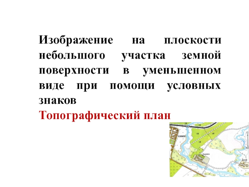 Чертеж изображающий земную поверхность в уменьшенном виде