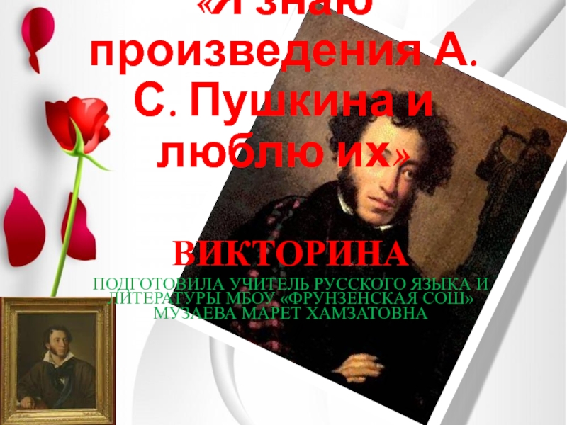 Презентация Я знаю произведения А.С. Пушкина и люблю их 7-9