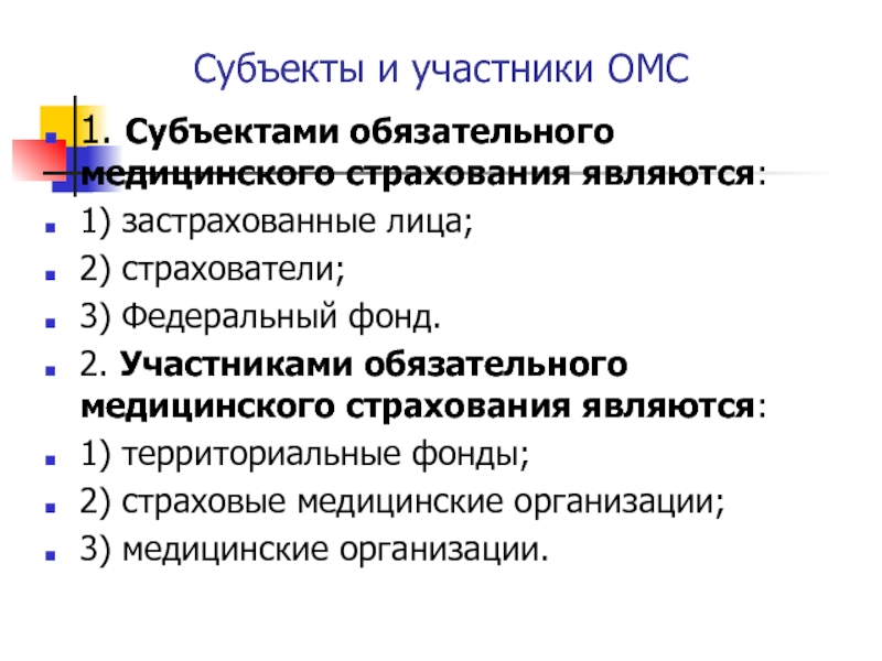 Субъекты обязательного медицинского страхования