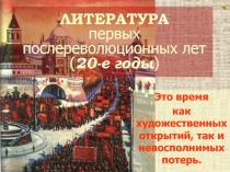 Литература первых послереволюционных лет (20-е годы)