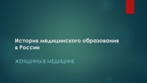 История медицинского образования в России