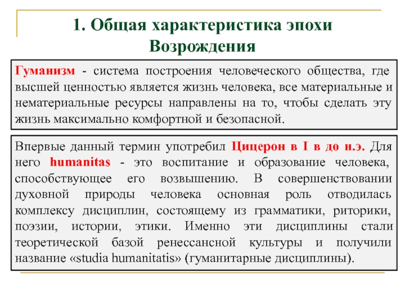 Высшие ценности гуманизма. Системы построения человеческого общества. Общая характеристика эпохи.. Системы построения общества гуманизм. Общая характеристика гуманизма Возрождения.