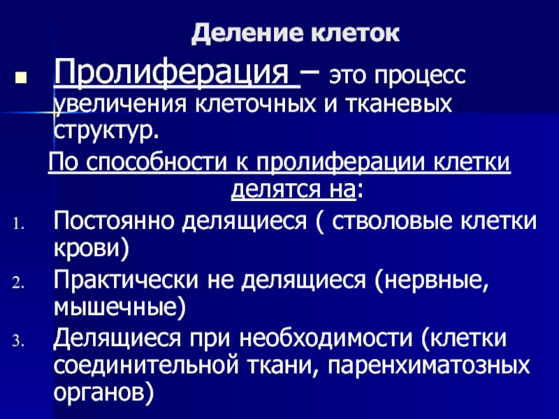 Клетки постоянно делятся. Клеточная пролиферация. Типы клеточной пролиферации. Деление клеток пролиферация. Пролиферация это в медицине.