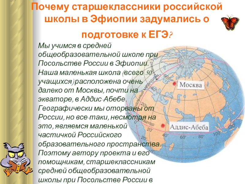 Почему старшеклассники российской школы в Эфиопии задумались о подготовке к ЕГЭ? Мы учимся в средней общеобразовательной школе