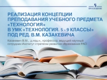 РЕАЛИЗАЦИЯ КОНЦЕПЦИИ ПРЕПОДАВАНИЯ УЧЕБНОГО ПРЕДМЕТА ТЕХНОЛОГИЯ В УМК