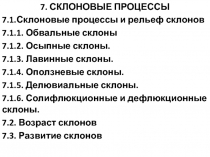 Склоновые процессы