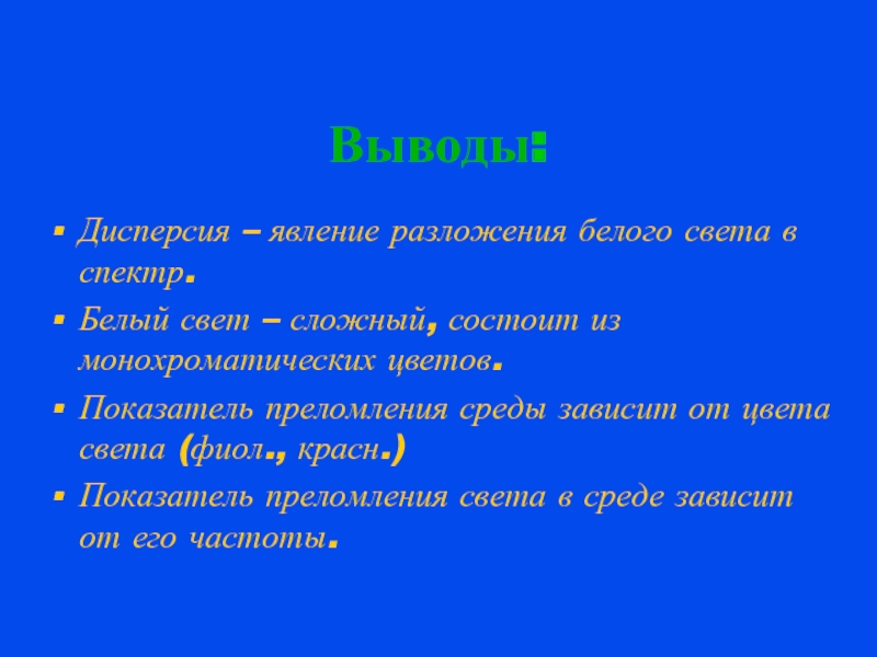 Вывод сложный. Показатель преломления среды зависит от цвета света.. Белый свет сложный состоит из. Явление дисперсии впервые было изучено. Дисперсия вывод в результате эксперимента.