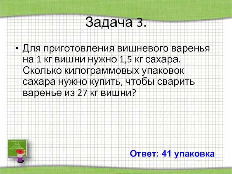 Задача про варенье. Задача вишневого варенья.