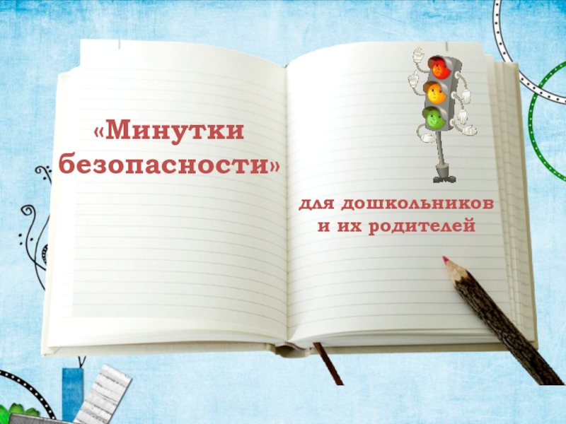 Минутки безопасности
для дошкольников и их родителей