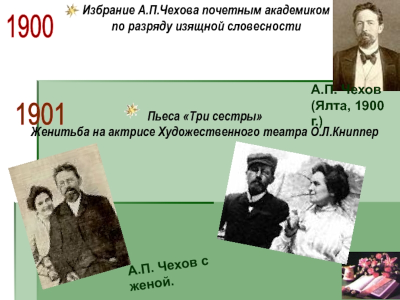 П чехов свадьба. А.П.Чехов с женой Чехов. Чехов 1901. Пьеса три сестры Чехова. Чехов о свадьбе цитаты.