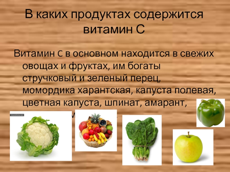 Содержание витамина c в овощах. Витамины в овощах. Витамины содержащиеся в овощах. Овощи и фрукты содержащие витамин с. В каких продуктах содержится витамин а.