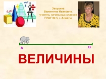 ВЕЛИЧИНЫ