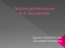 Теория организации А.А. Богданова