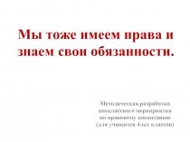 Методическая разработка внеклассного мероприятия по правовому воспитанию «Мы тоже имеем права и знаем свои обязанности»