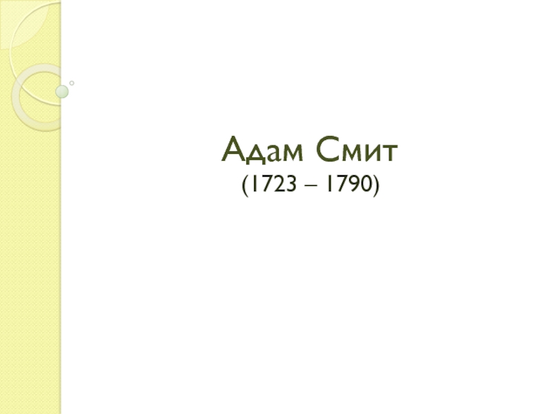 Реферат: Социальная философия Адама Смита