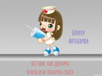 Блогер Аптекарша