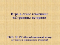 Игра в стиле геокешинг
Страницы истории
ГБОУ ДО РК Республиканский