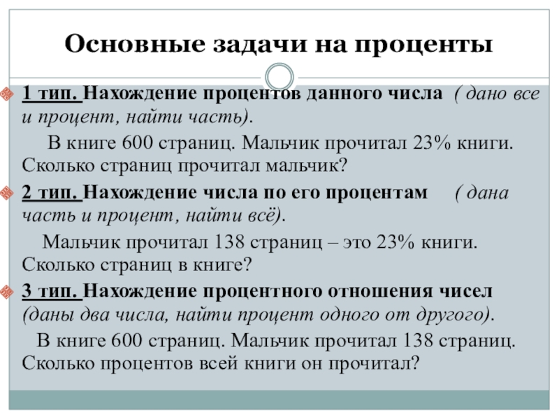 Дай процентов. Сколько запоминается процентов текста. Прокуратура числовые данные в процентах. В книге 600 страниц мальчик прочитал 23 процента.