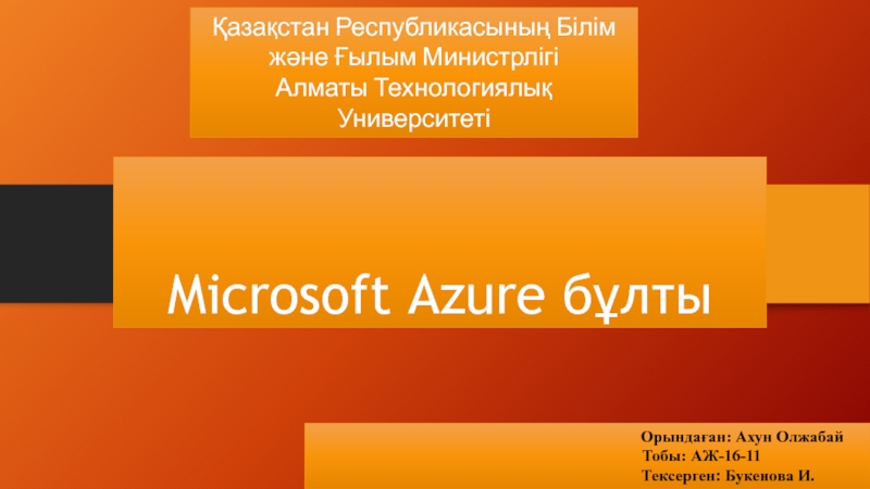 Microsoft Azure б ұлты
Қазақстан Республикасының Білім және Ғылым