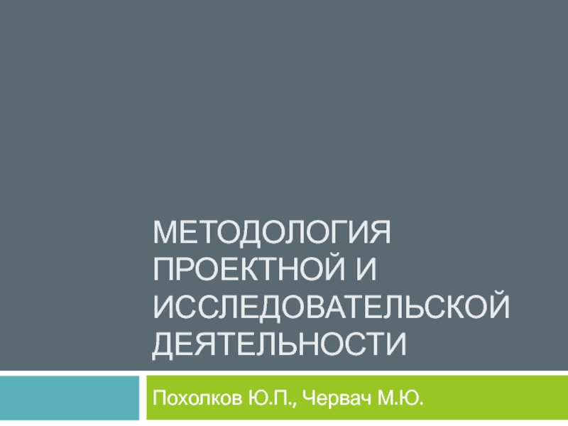 Презентация Методология проектной и исследовательской деятельности