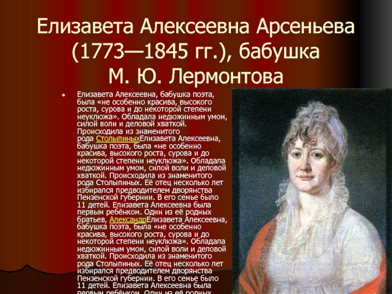 Как звали бабушку. Елизавета Алексеевна Арсеньева (1773—1845), бабушка м. ю. Лермонтова. Елизавета Алексеевна Арсеньева (1773-1845) бабушка поэта. Елизавета Алексеевна Арсеньева (1773-1845).