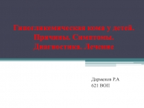 Гипогликемическая кома у детей. Причины. Симптомы. Диагностика. Лечение