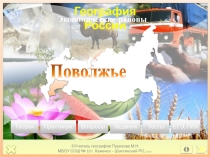 География России
©Учитель географии Пурикова М.Н.
МБОУ СОШ № 10 г. Каменск –