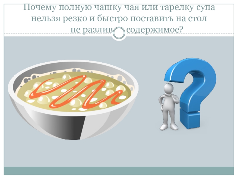 Почему полный. Нельзя наполнить полную чашку. Резко и быстро. Без супа нельзя миф. Нельзя резко есть.